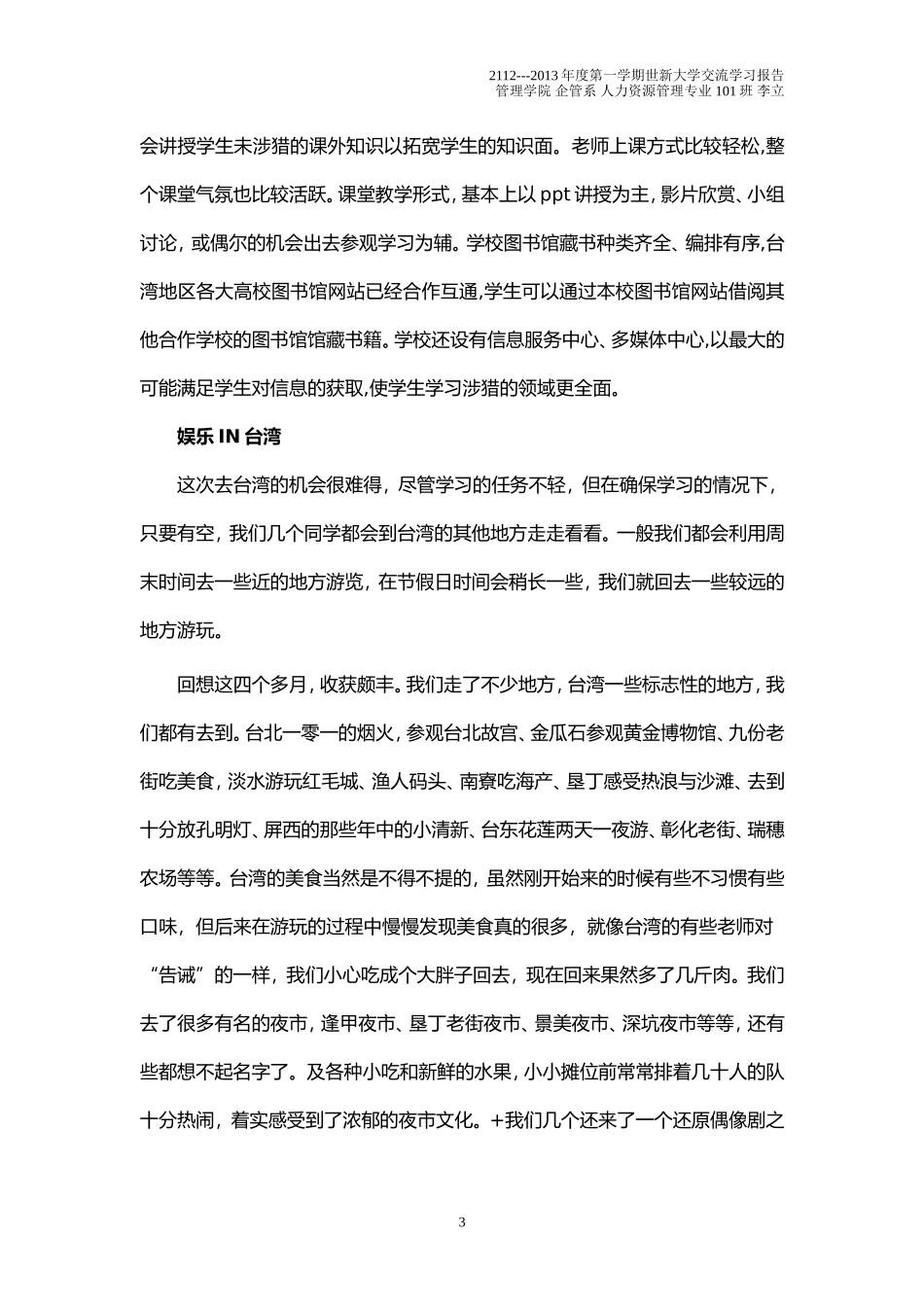 台湾世新大学交流学习心得_第3页