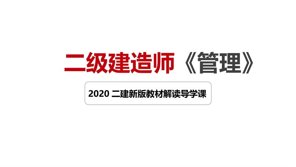 二建管理新旧教材对比_第1页