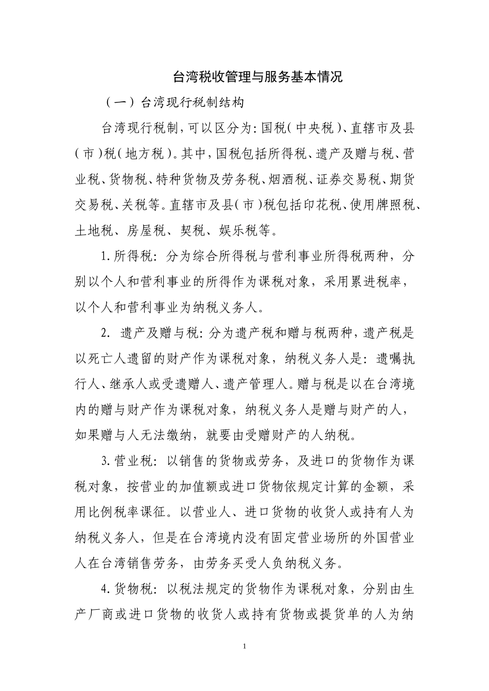 台湾税收管理与服务基本情况_第1页