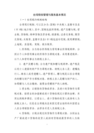台湾税收管理与服务基本情况