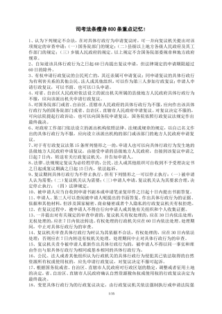 司考法条瘦身800条重点记忆