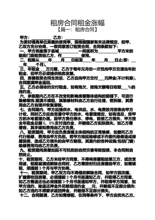 合同范本之租房合同租金涨幅