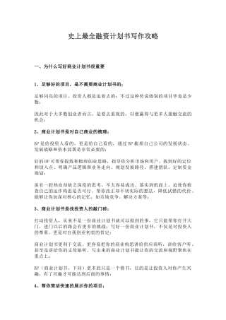 史上最全融资计划书写作攻略