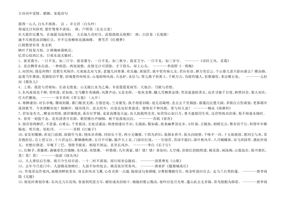 古诗词中爱情、婚姻、家庭诗句_第1页