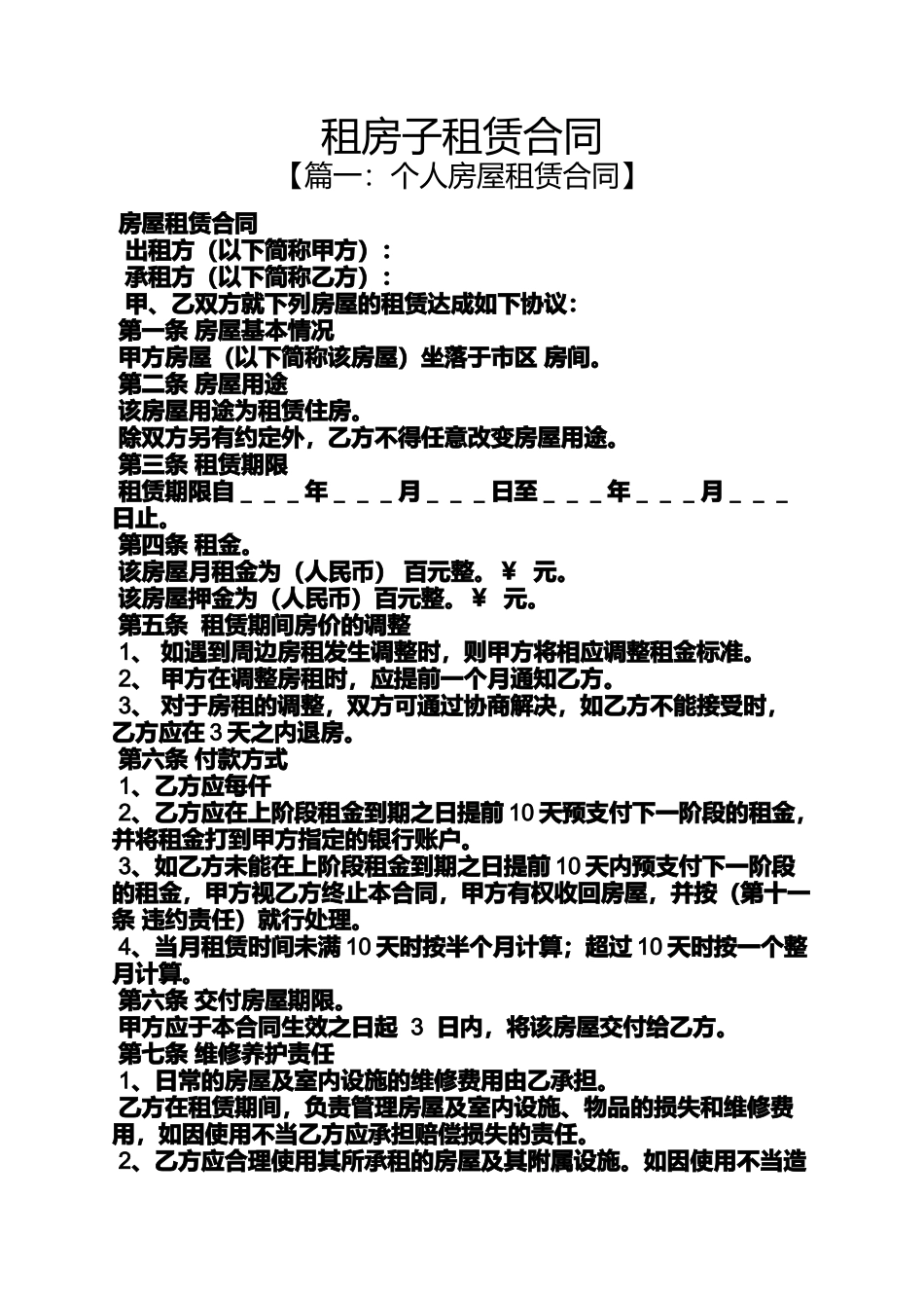 合同范本之租房子租赁合同_第1页