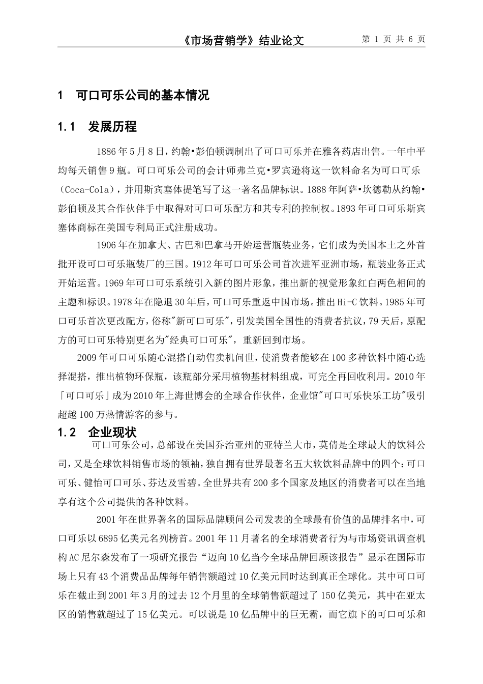 可口可乐公司可口可乐的市场营销策略分析(1)_第1页