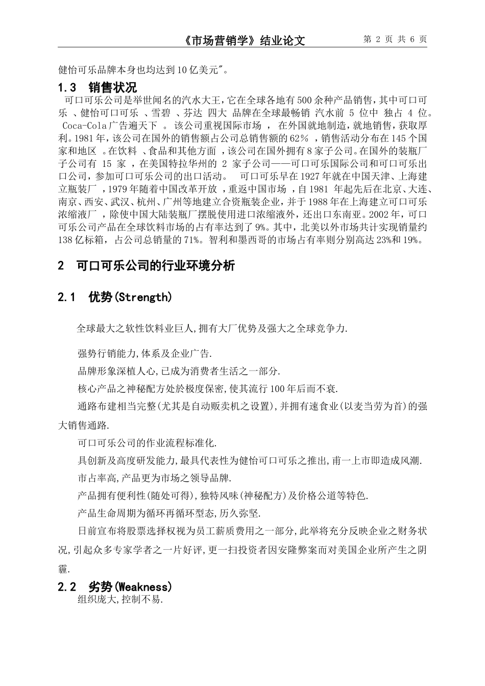 可口可乐公司可口可乐的市场营销策略分析(1)_第2页