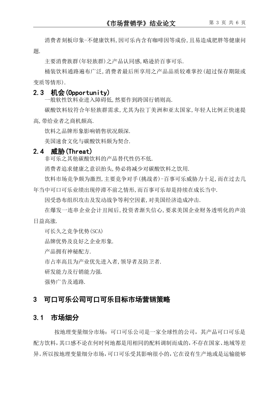 可口可乐公司可口可乐的市场营销策略分析(1)_第3页