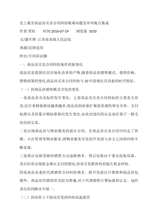 史上最全商品房买卖合同纠纷疑难问题及审判观点集成