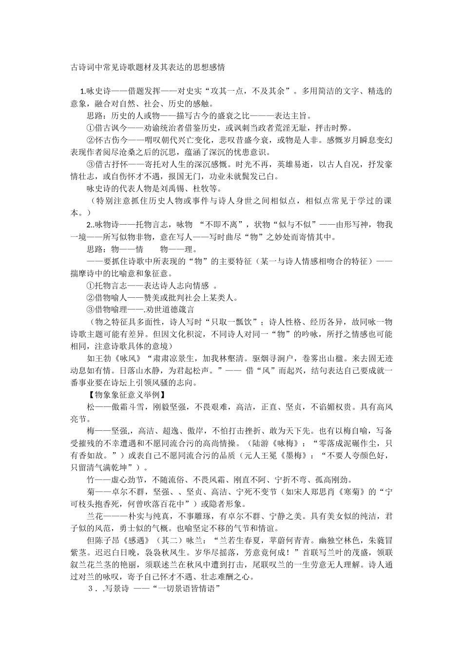 古诗词中常见诗歌题材及其表达的思想感情_第1页