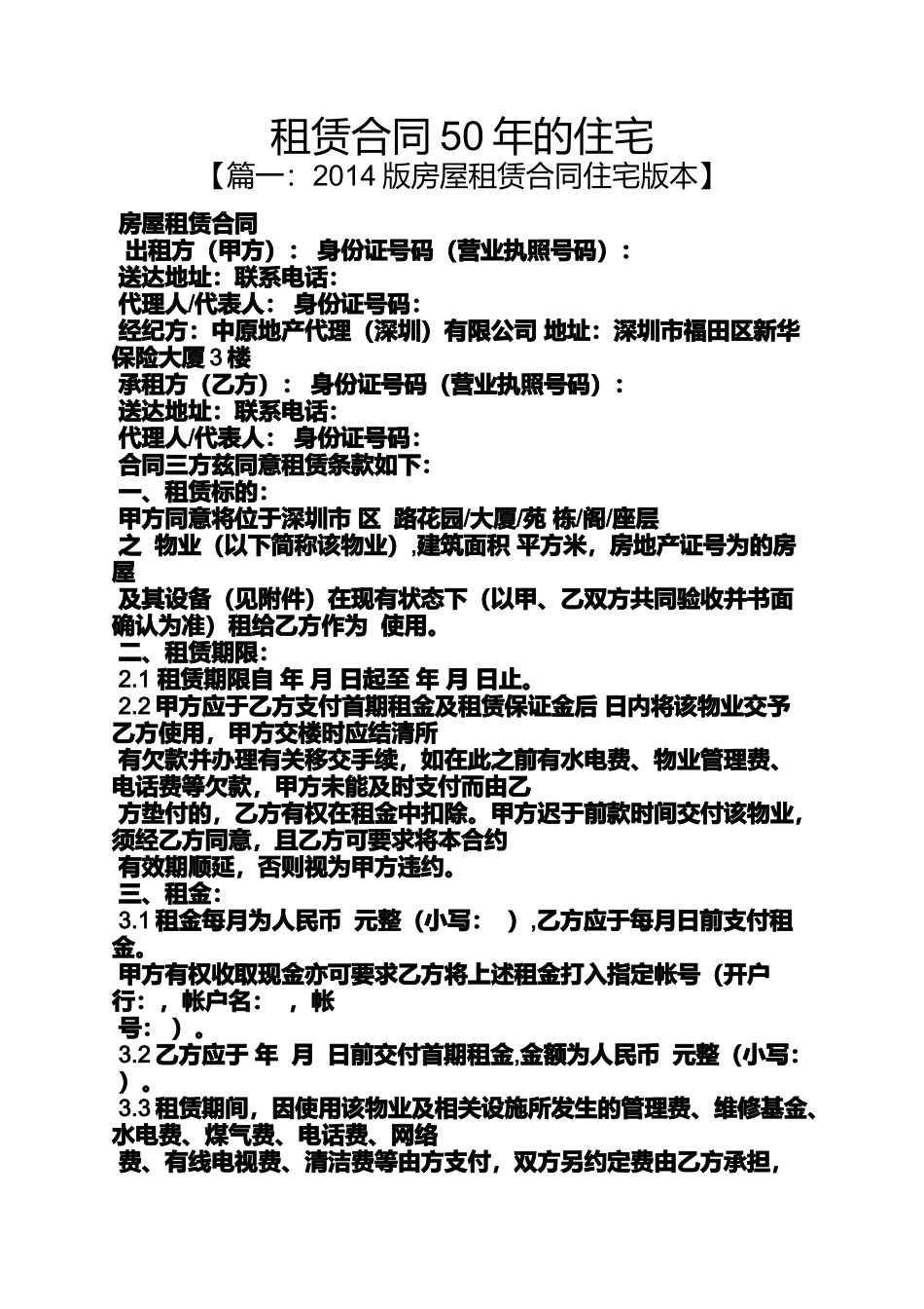 合同范本之租赁合同50年的住宅_第1页