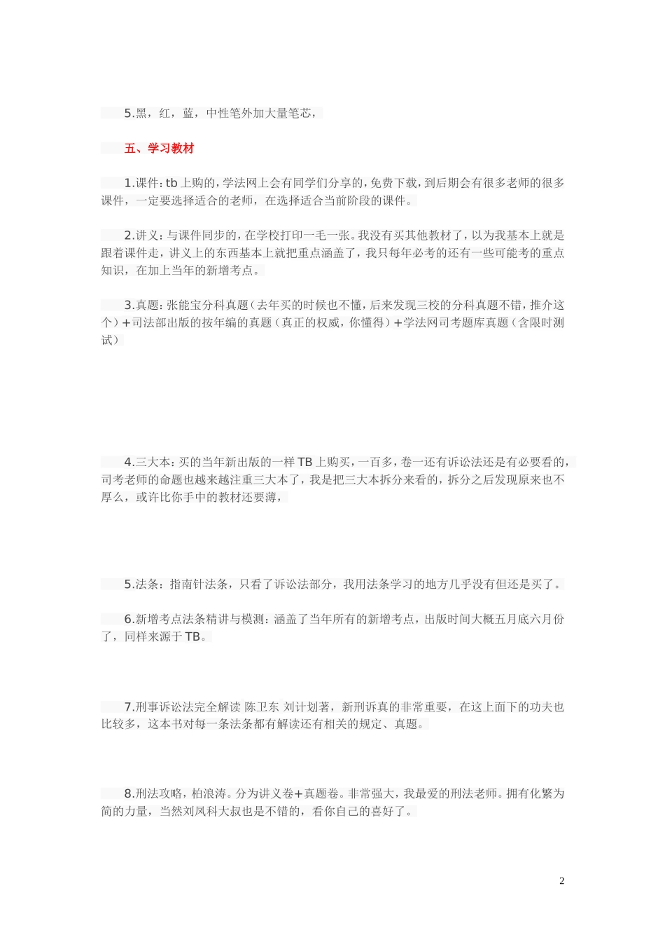 司考复习经验_第2页