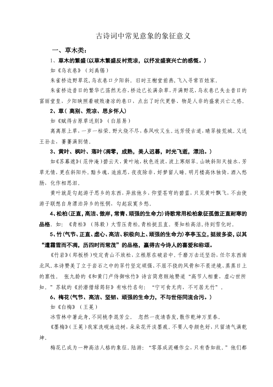 古诗词中常见意象的象征意义_第1页