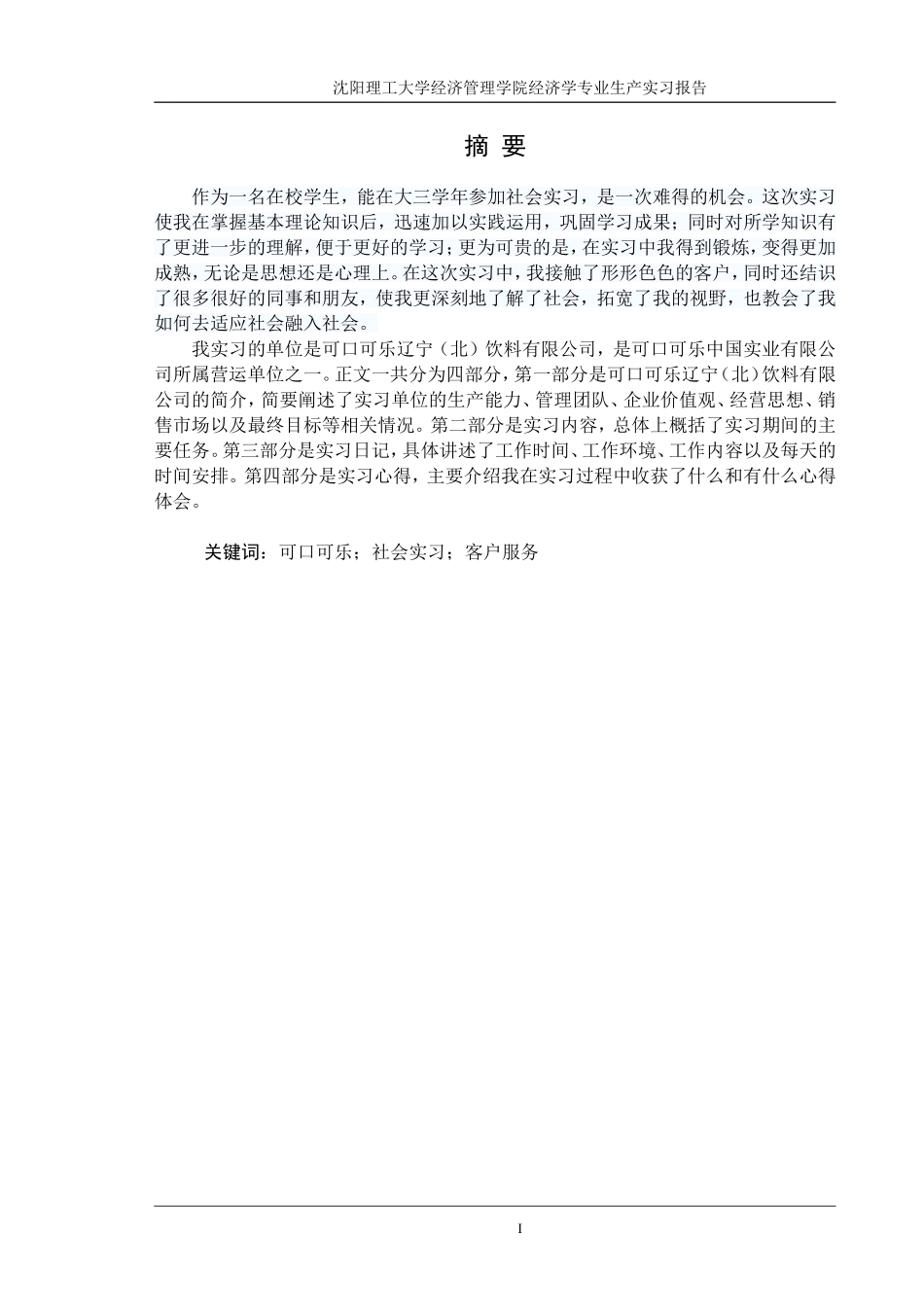 可口可乐公司生产实习报告_第1页