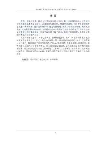 可口可乐公司生产实习报告