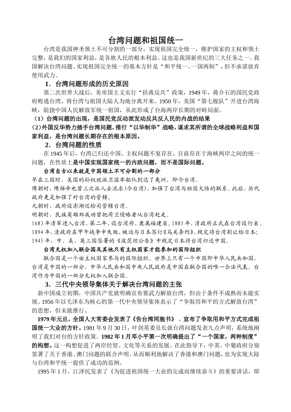 台湾问题和祖国统一_第1页