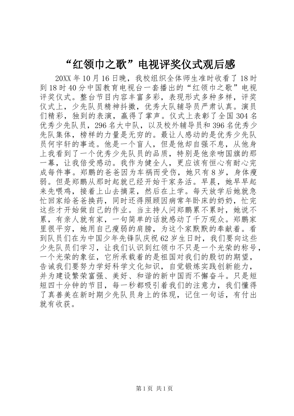 红领巾之歌电视评奖仪式观后感_第1页