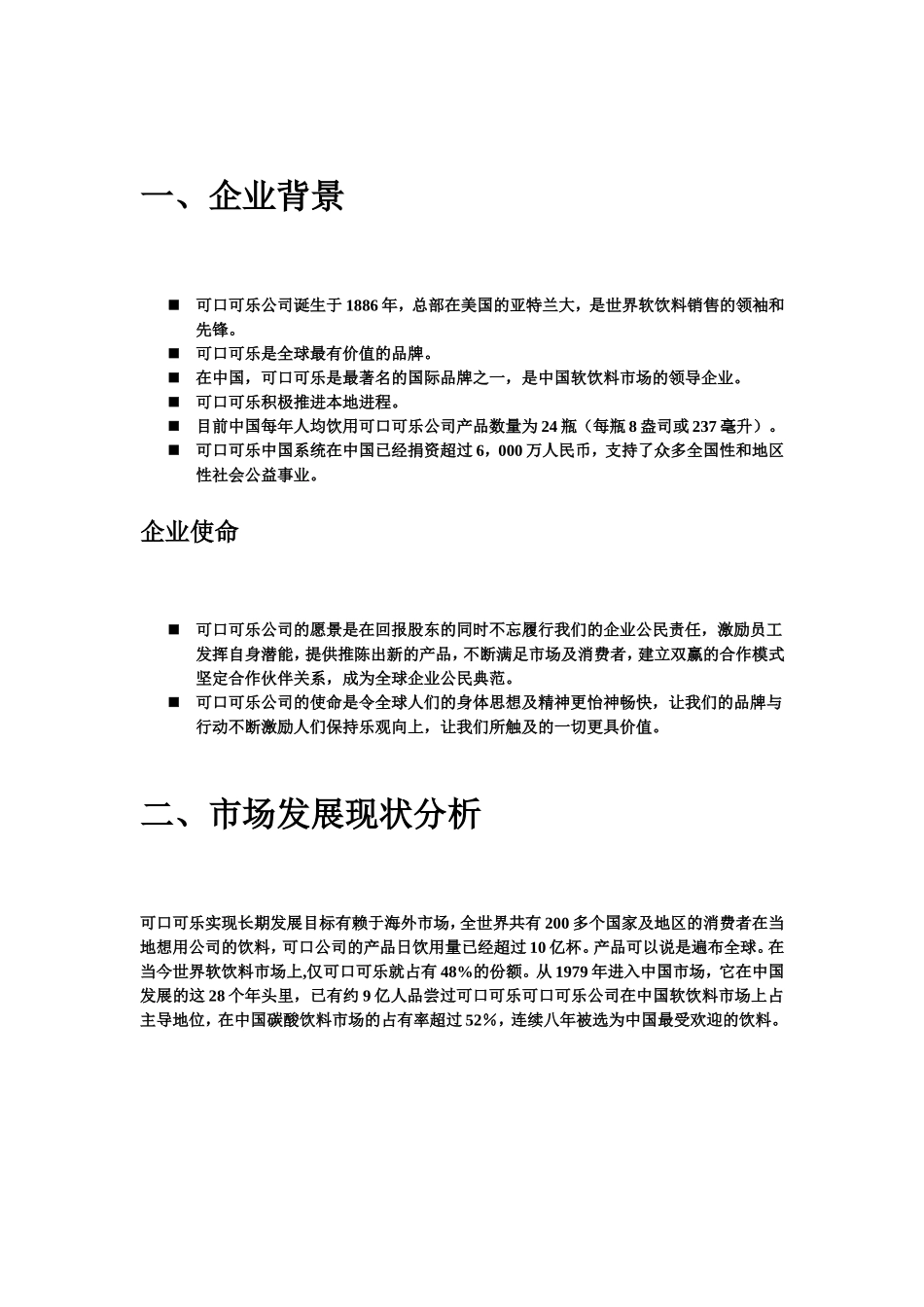 可口可乐公司市场分析报告_第2页