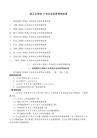 史上最全施工总承包12项企业资质等级标准