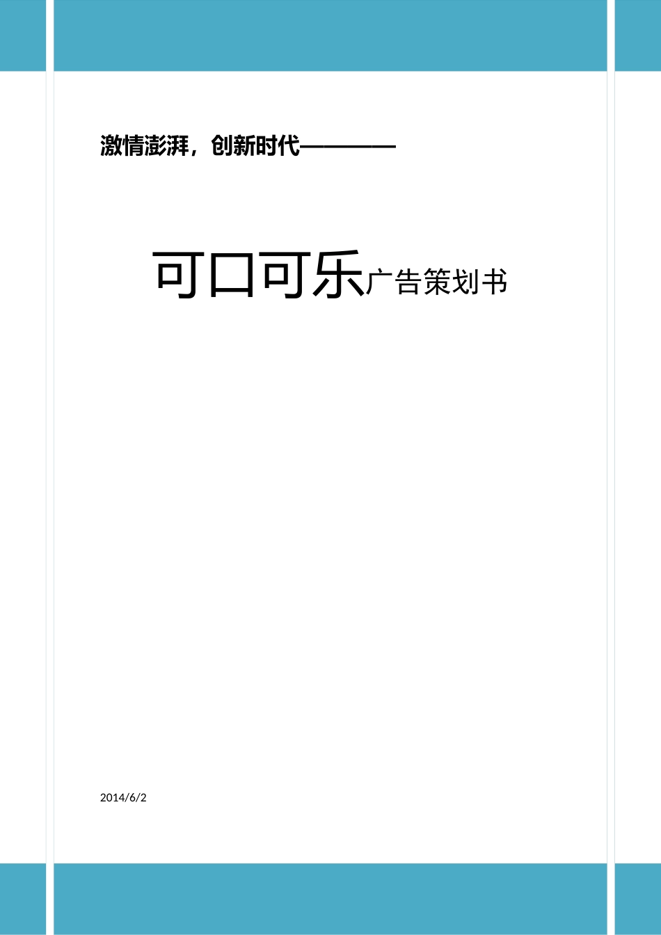 可口可乐广告策划案_第1页