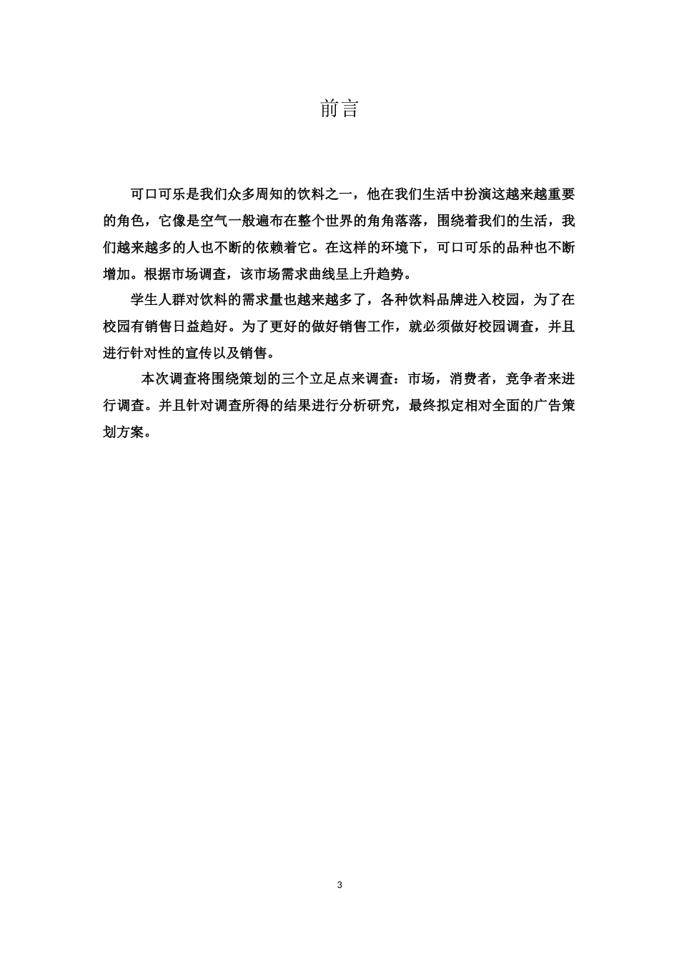 可口可乐广告策划案_第3页