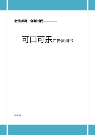 可口可乐广告策划案