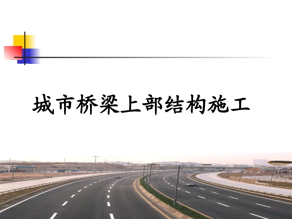 二建市政桥梁城市桥梁上部结构施工_第1页