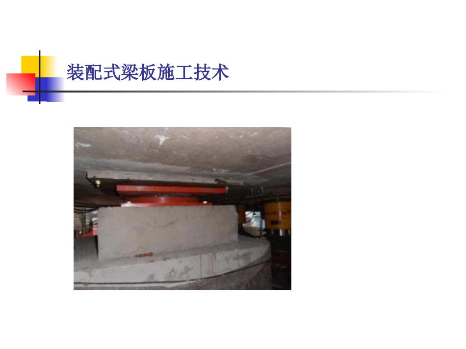 二建市政桥梁城市桥梁上部结构施工_第2页