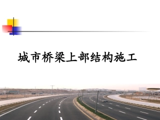 二建市政桥梁城市桥梁上部结构施工