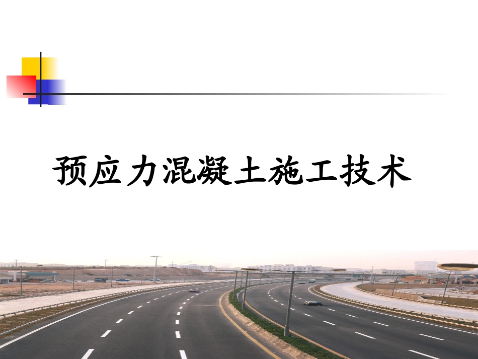 二建市政桥梁预应力混凝土施工技术_第1页