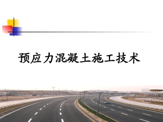 二建市政桥梁预应力混凝土施工技术