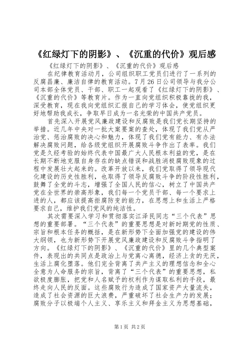 红绿灯下的阴影沉重的代价观后感_第1页