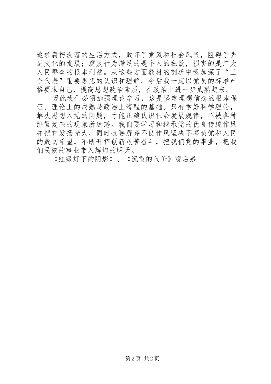 红绿灯下的阴影沉重的代价观后感_第2页
