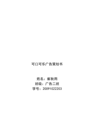 可口可乐广告策划书