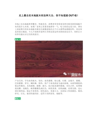 史上最全实木地板木材品种大全-你不知道就OUT啦!
