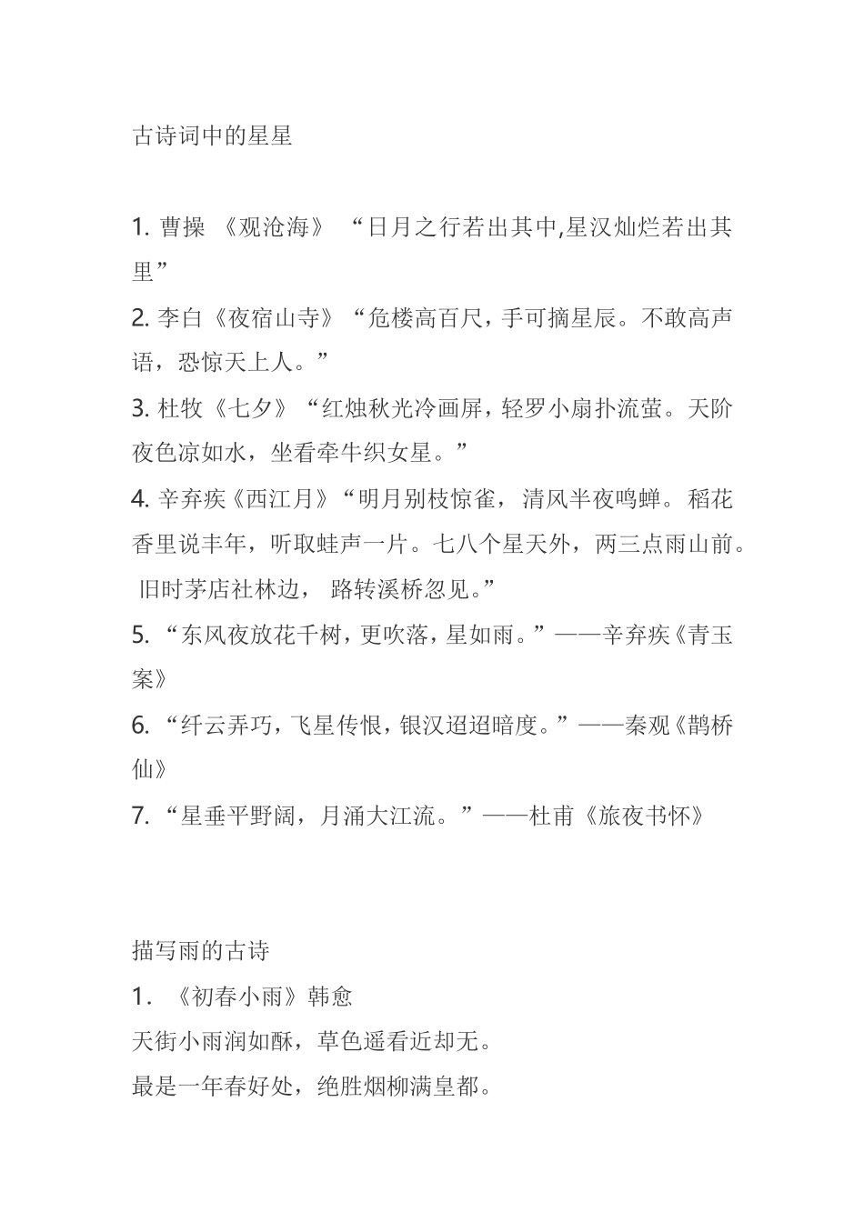 古诗词中的星星_第1页