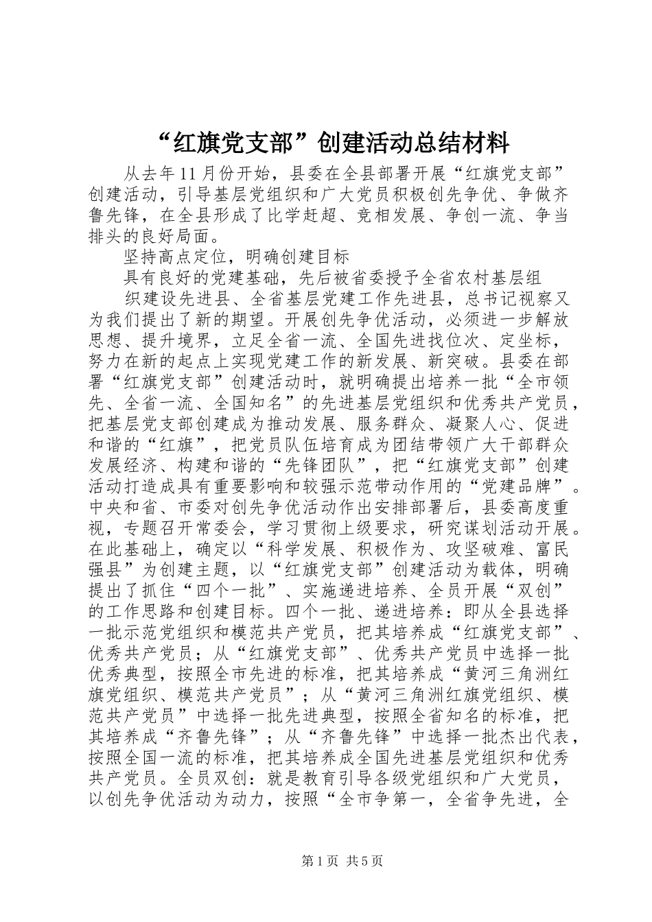 红旗党支部创建活动总结材料_第1页