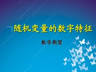 二维随机变量的数字特征