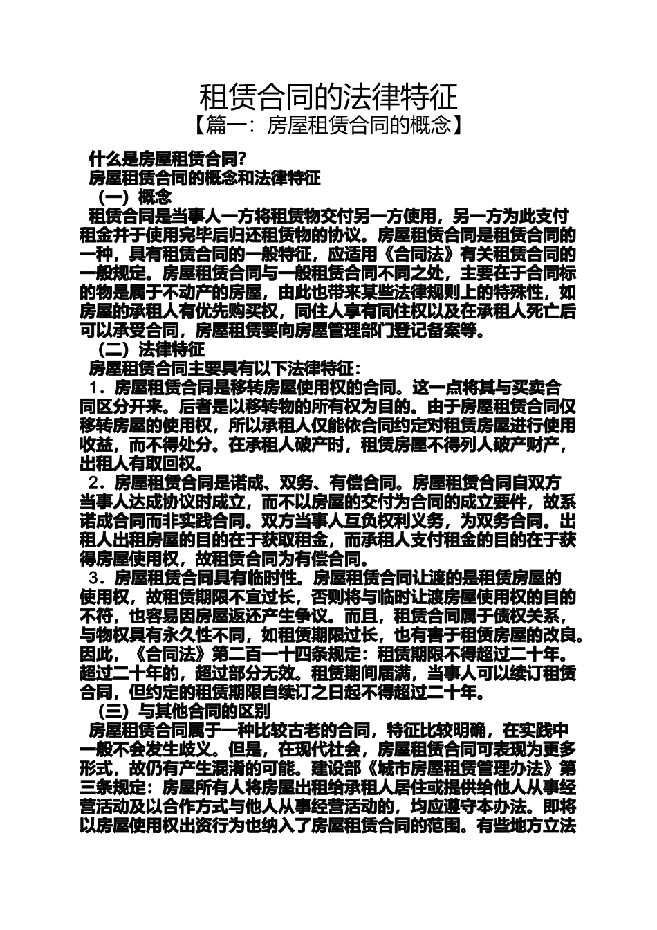 合同范本之租赁合同的法律特征_第1页