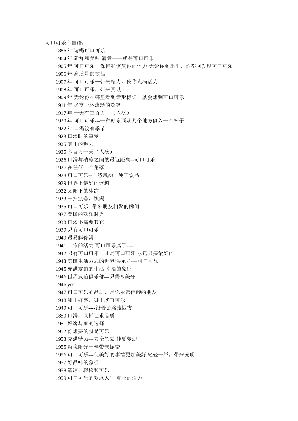 可口可乐广告语综合【最新】_第1页