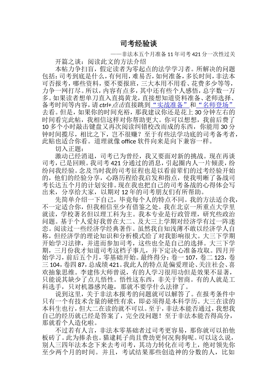 司考经验谈——非法本五个月准备11年421分一次性过关_第1页