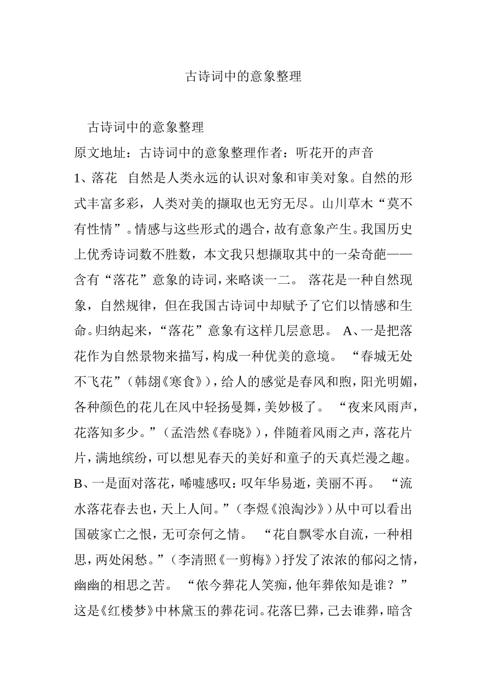 古诗词中的意象整理_第1页
