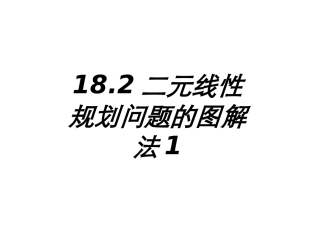 二元线性规划问题的图解法课件