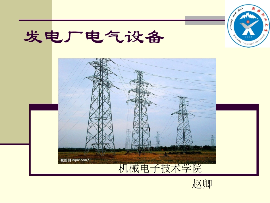 发电厂电气设备_第1页