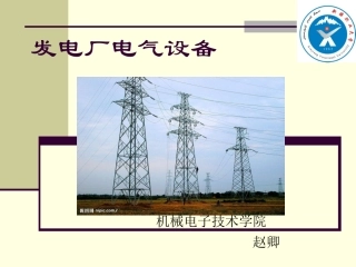 发电厂电气设备