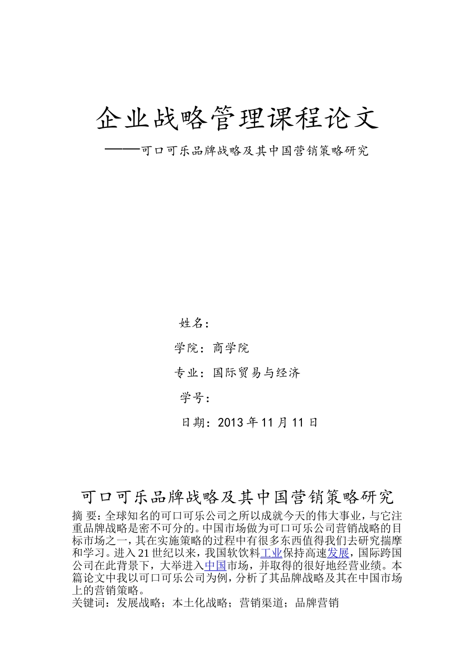 可口可乐企业战略管理小徐_第1页