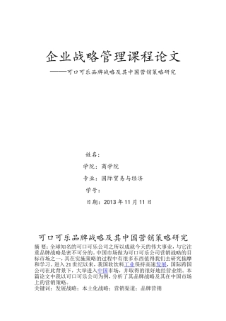 可口可乐企业战略管理小徐