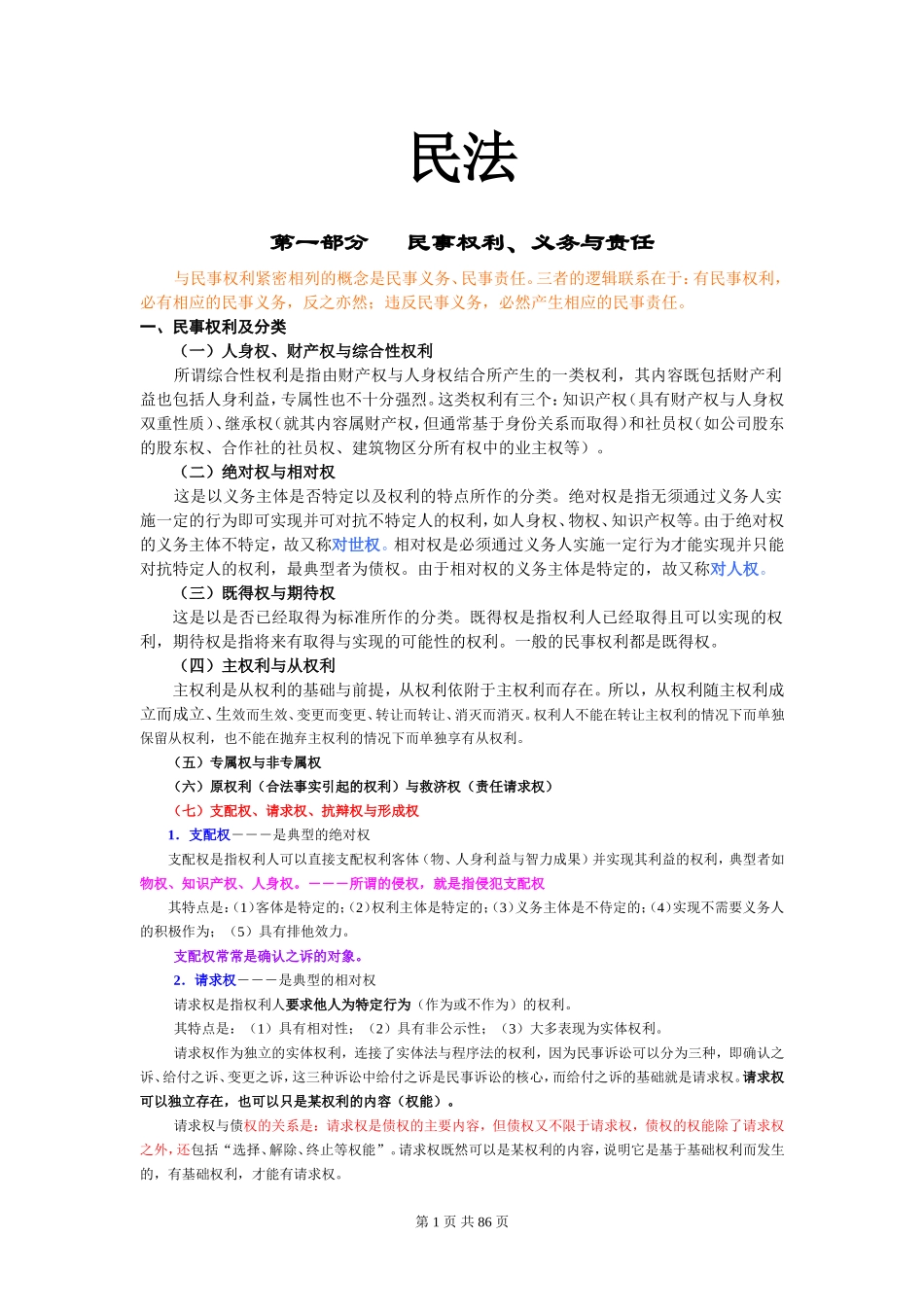 司考-李建伟民法60讲配套讲义(全).doc_第1页