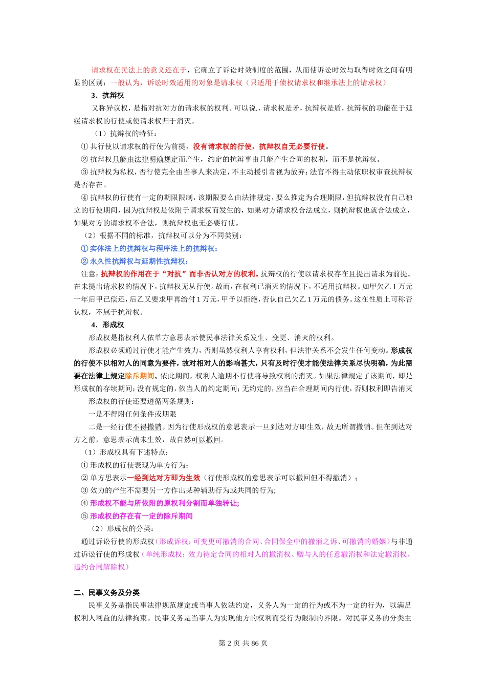 司考-李建伟民法60讲配套讲义(全).doc_第2页