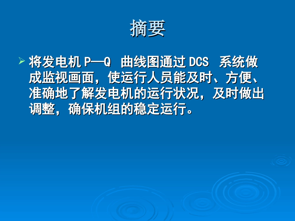 发电机的安全运行极限和PQ曲线专题培训课件_第2页